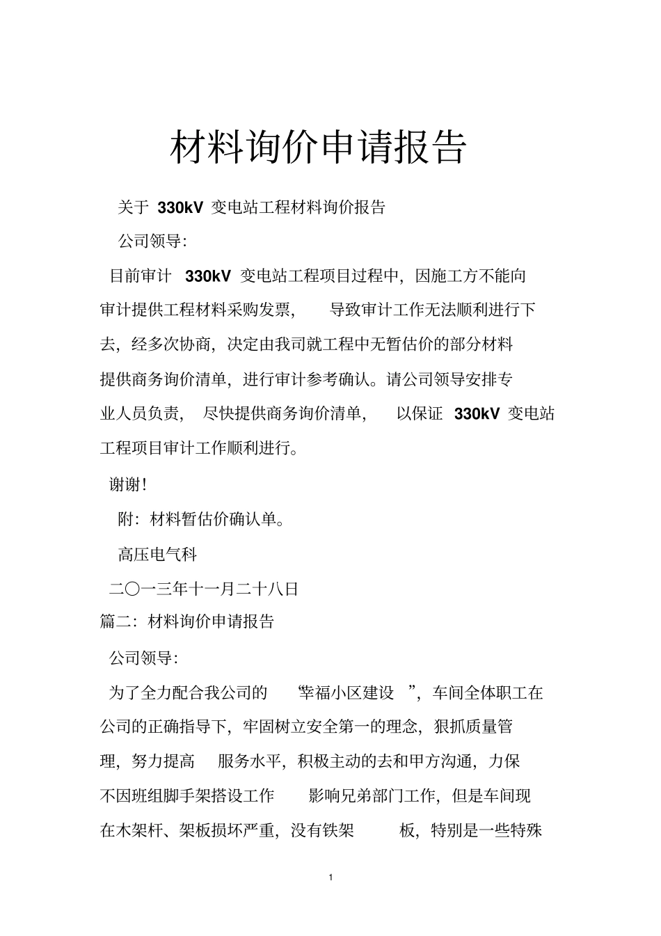 材料询价申请报告_第1页