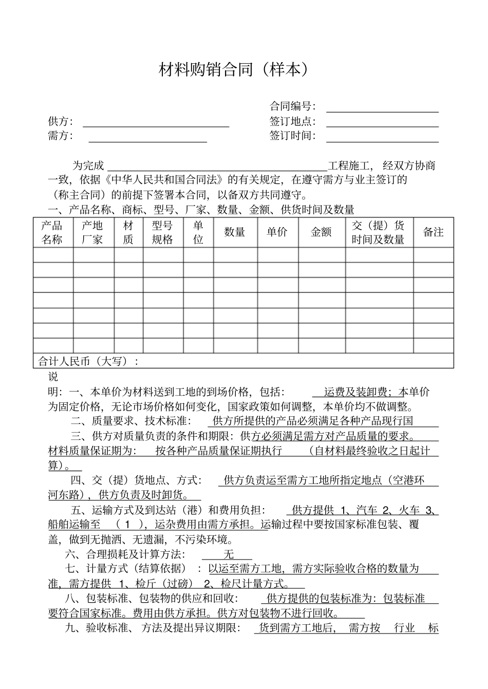 材料购销合同样本_第1页