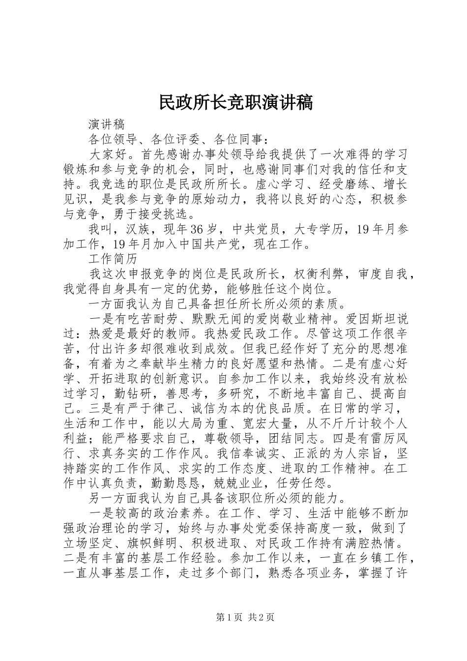 民政所长竞职演讲稿范文_第1页