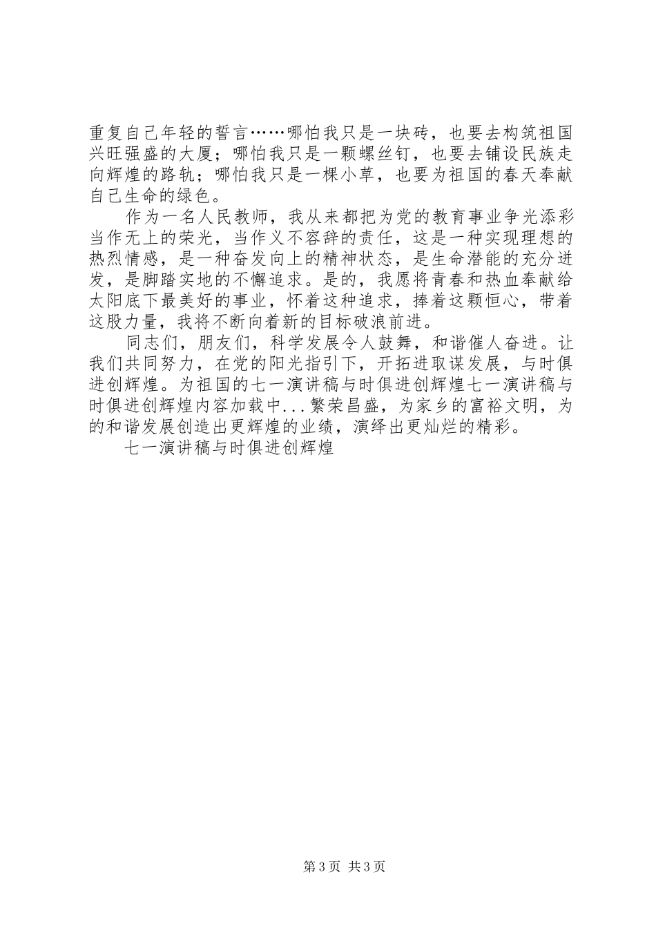 七一致辞演讲稿与时俱进创辉煌_第3页