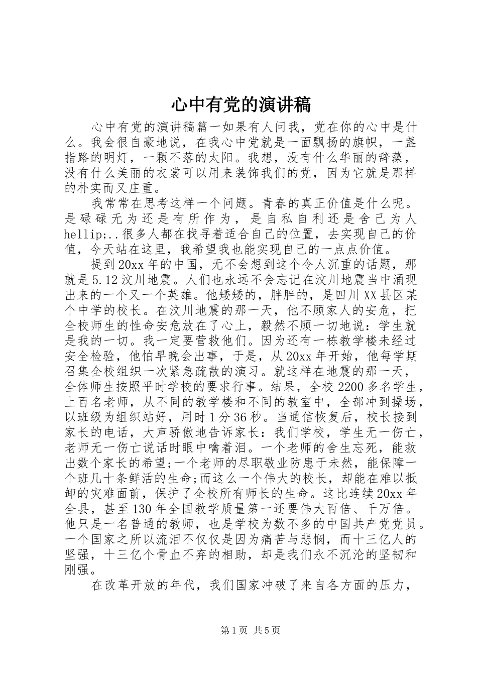 心中有党的演讲稿范文_第1页