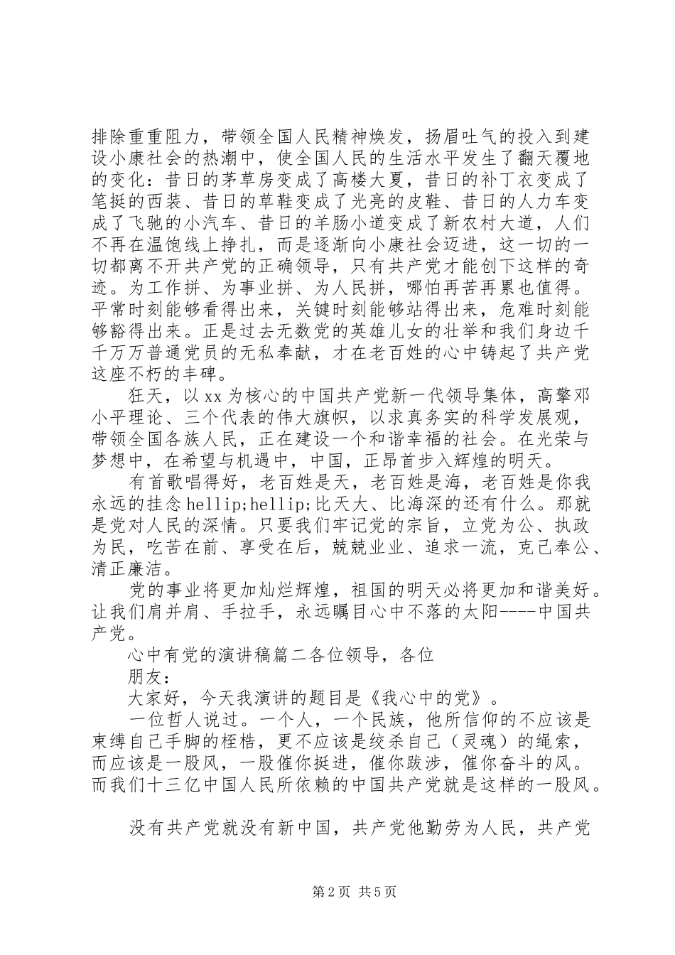 心中有党的演讲稿范文_第2页
