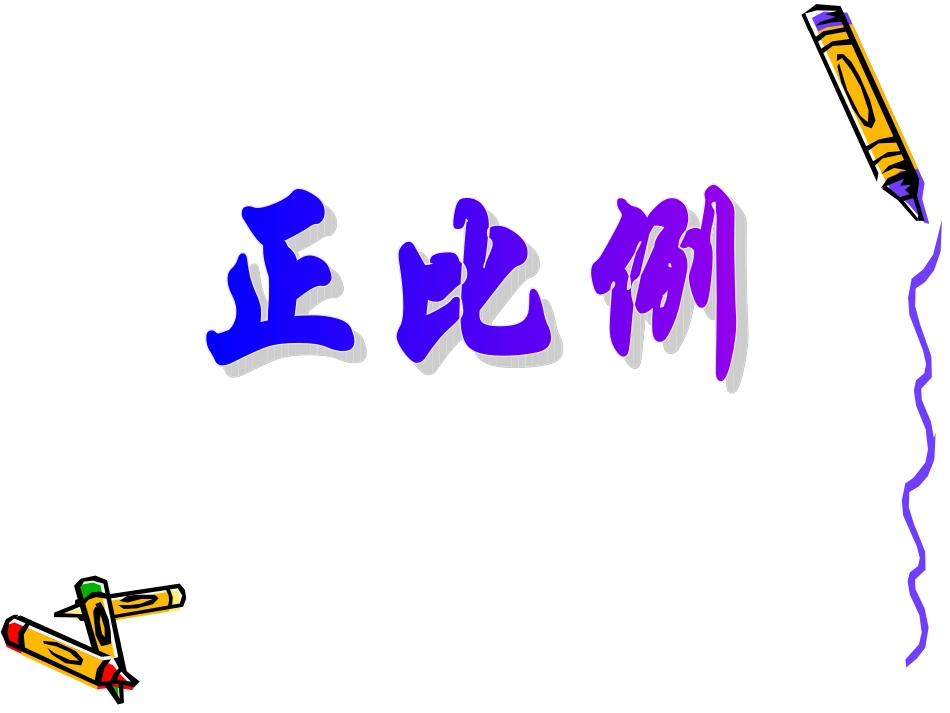 正比例的意义 (2)_第1页