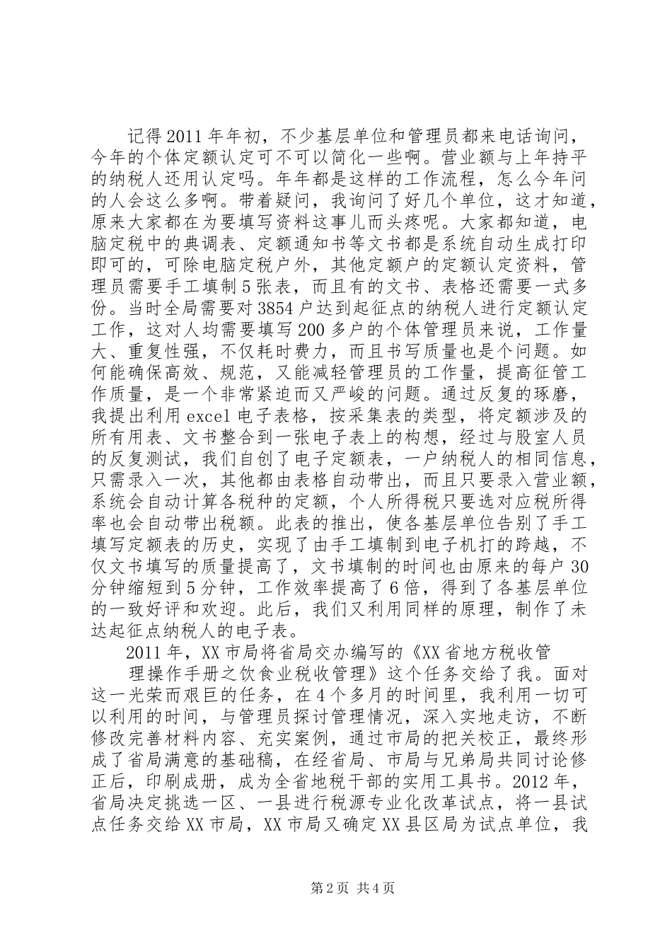 税务工作人员演讲稿范文：让青春在地税事业中闪光_第2页