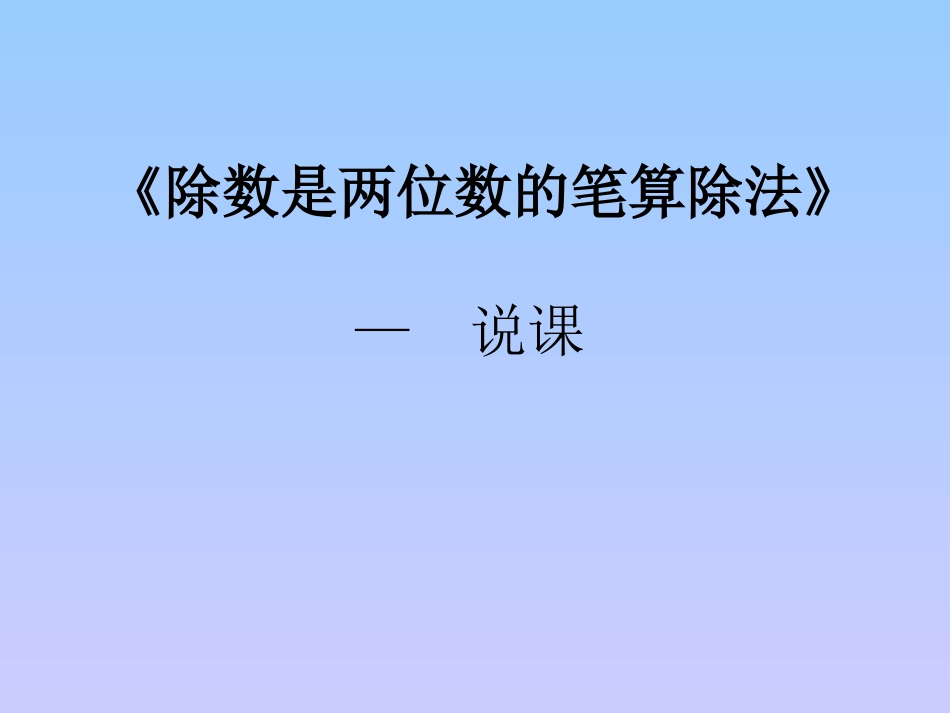 除数是两位数的笔算除法_第1页