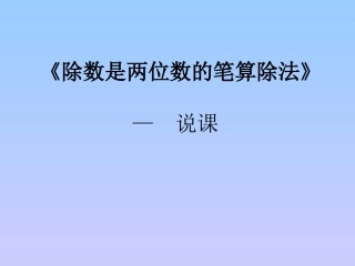 除数是两位数的笔算除法