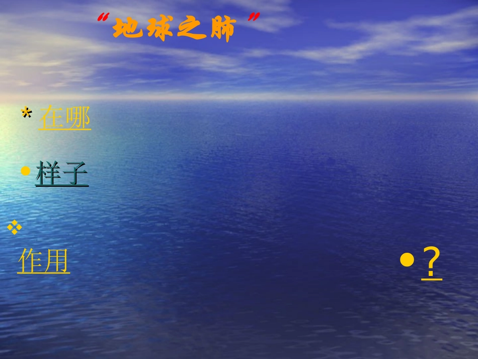 雨林的毁灭——世界性灾难_课件(公开课专用)418_第3页