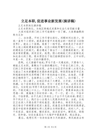 立足本职,促进事业新发展(致辞演讲稿)