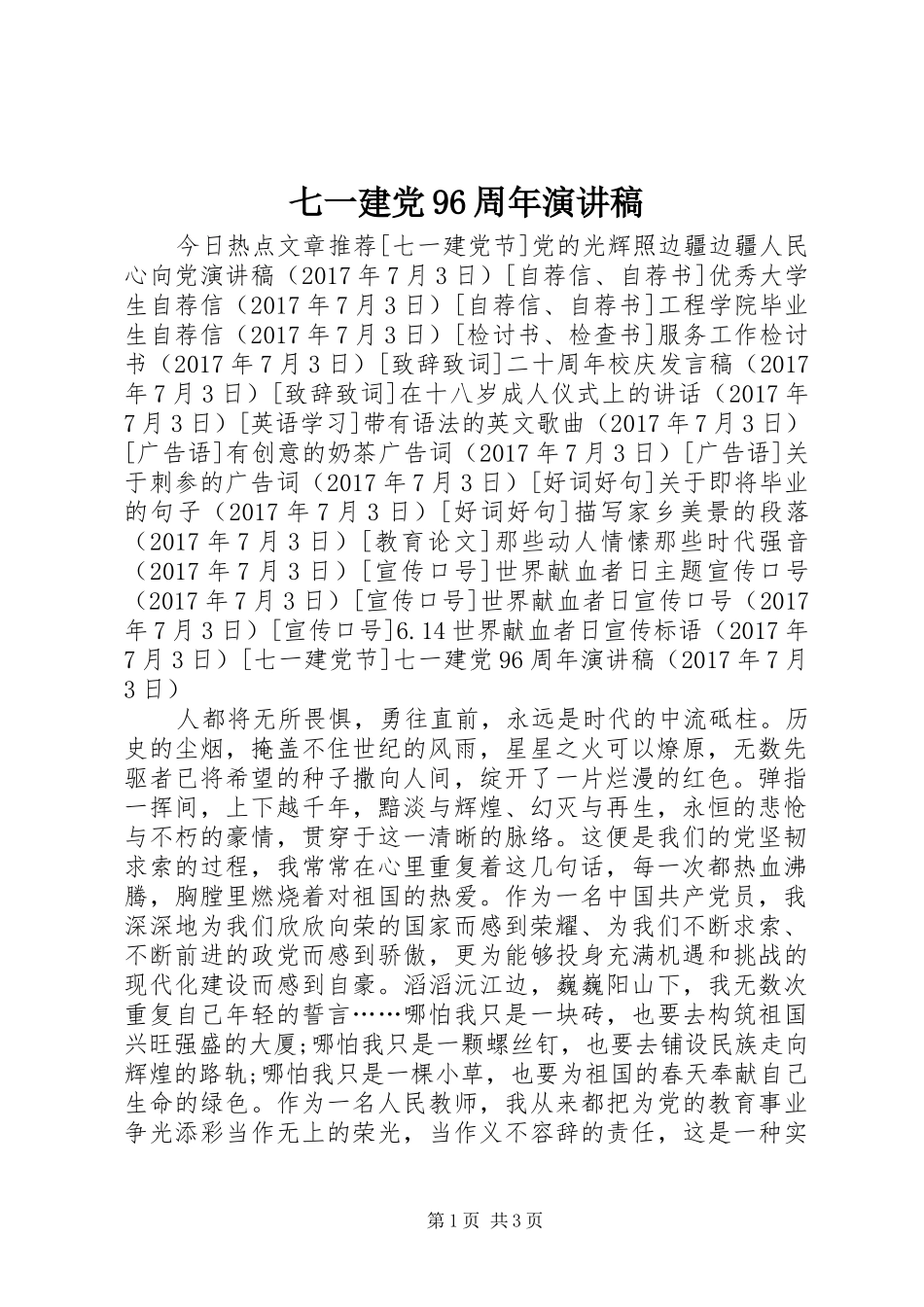 七一建党96周年演讲致辞_第1页