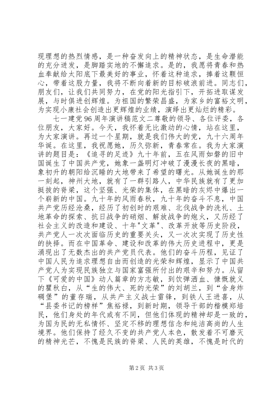 七一建党96周年演讲致辞_第2页