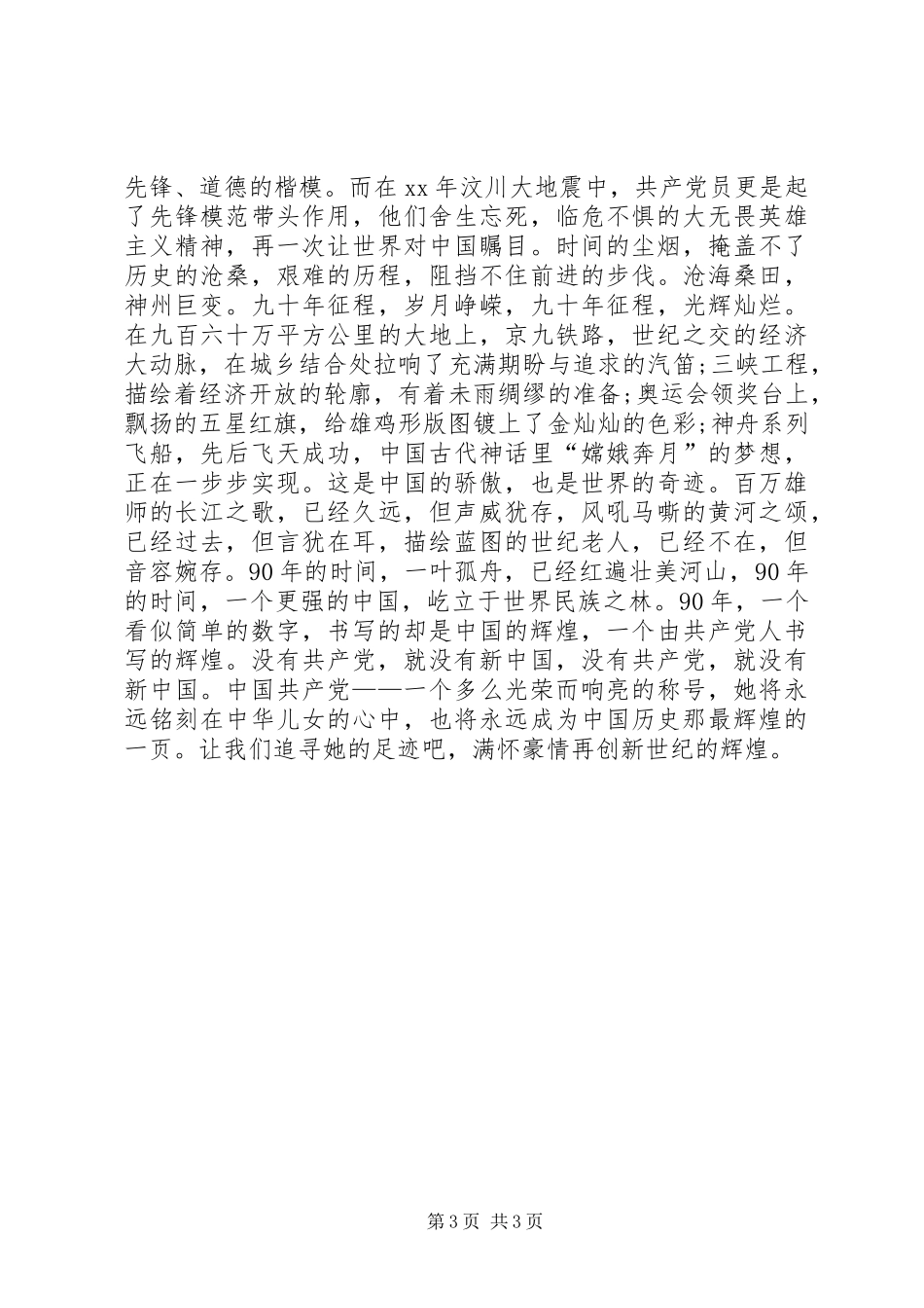 七一建党96周年演讲致辞_第3页