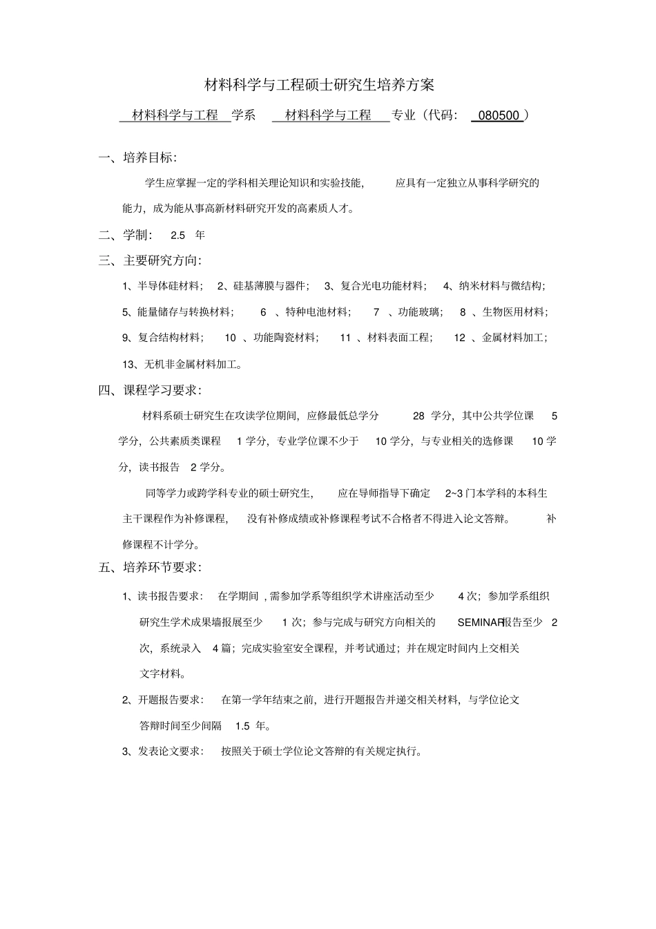 材料科学与工程硕士研究生培养方案_第1页