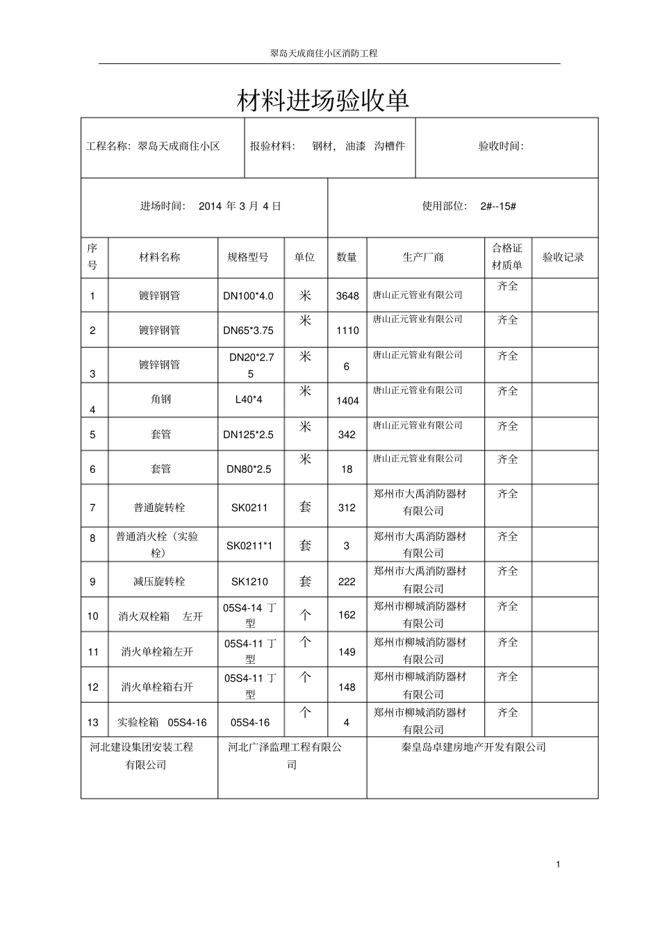 材料进场验收单标准_第1页