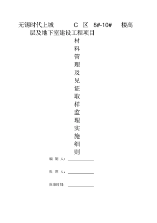 材料管理及见证取样监理细则