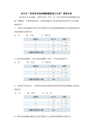学生中考单选题的困难与失误（调查问卷与分析报告）