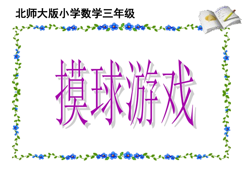 (北师大版)三年级数学课件_上册第八单元摸球游戏_第1页