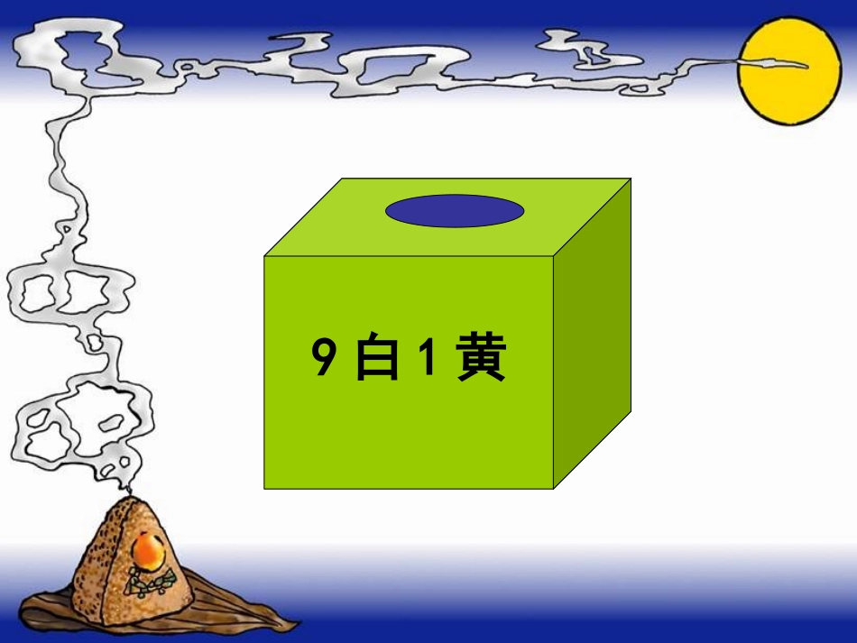 (北师大版)三年级数学课件_上册第八单元摸球游戏_第2页