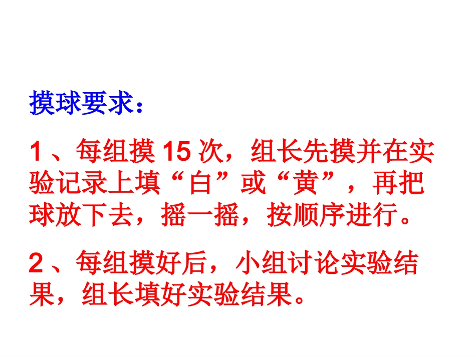 (北师大版)三年级数学课件_上册第八单元摸球游戏_第3页