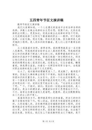 五四青年节征文致辞演讲稿