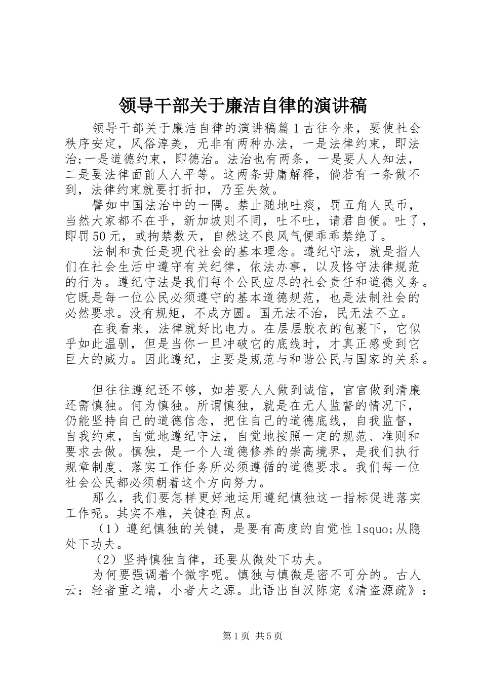 领导干部关于廉洁自律的演讲稿范文_第1页