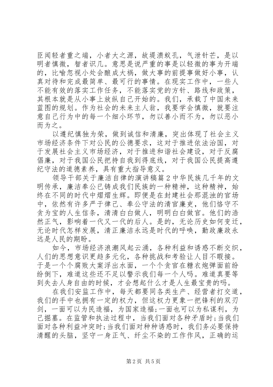 领导干部关于廉洁自律的演讲稿范文_第2页