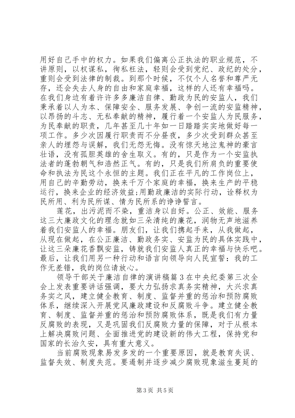 领导干部关于廉洁自律的演讲稿范文_第3页