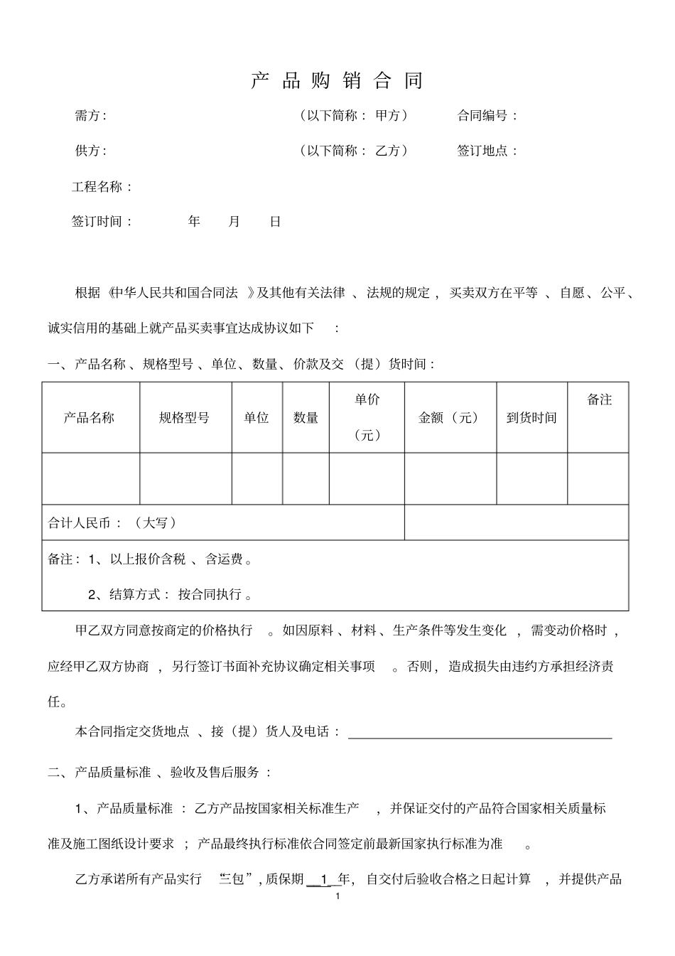 材料购销合同范本_第1页