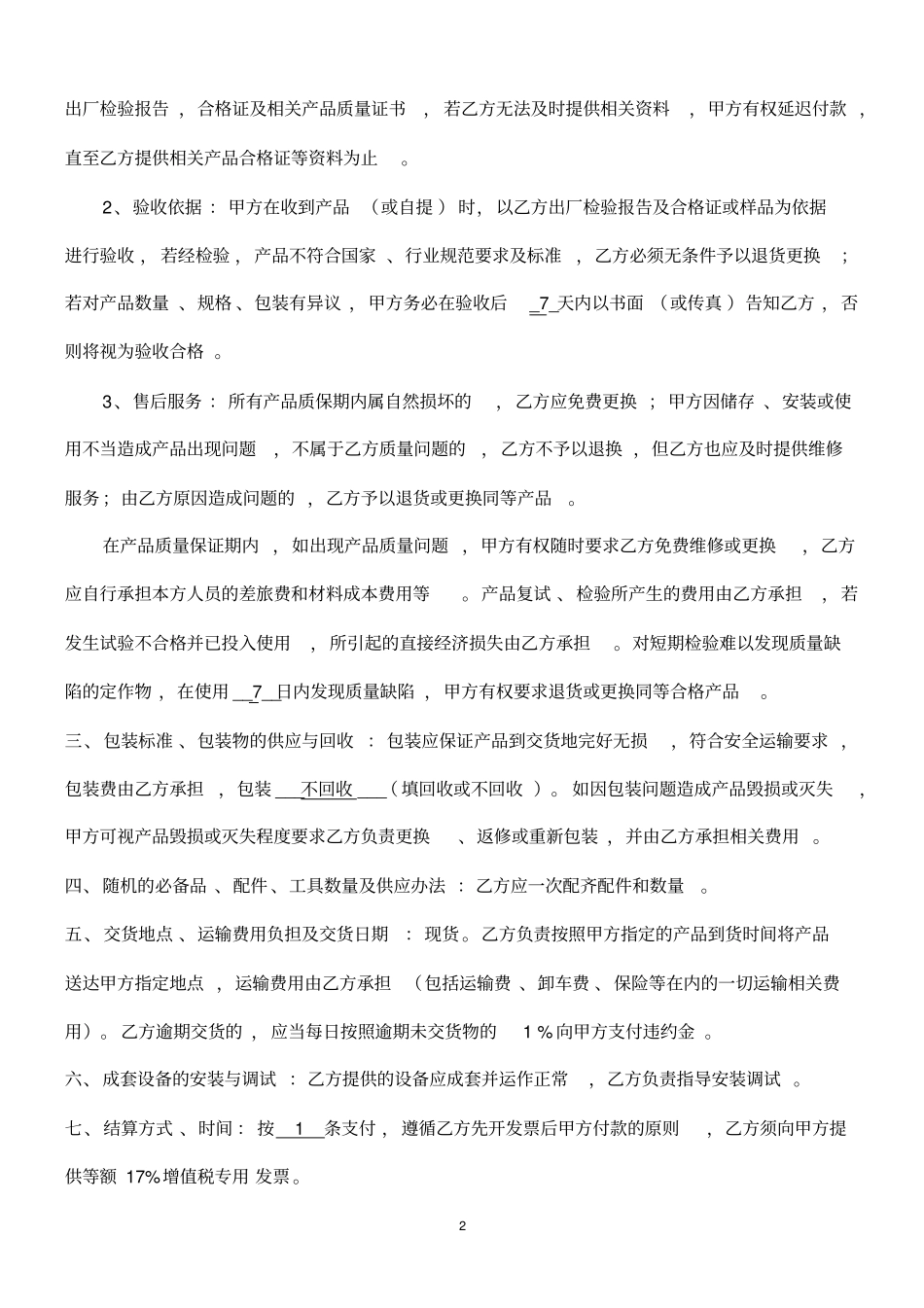 材料购销合同范本_第2页