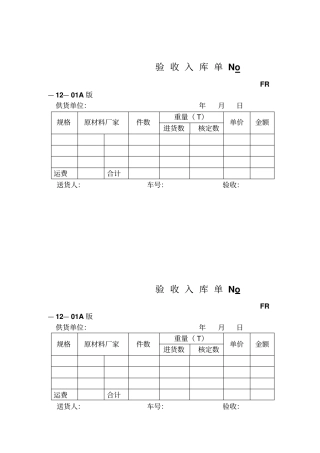 材料验收入库单