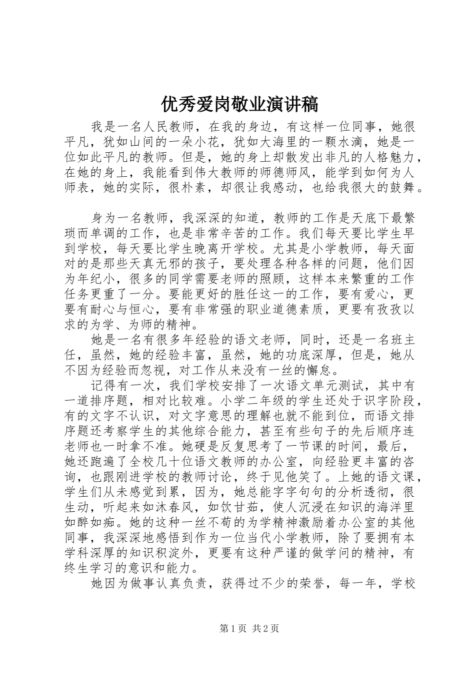 优秀爱岗敬业演讲致辞_第1页