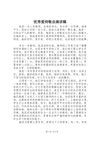 优秀爱岗敬业演讲致辞
