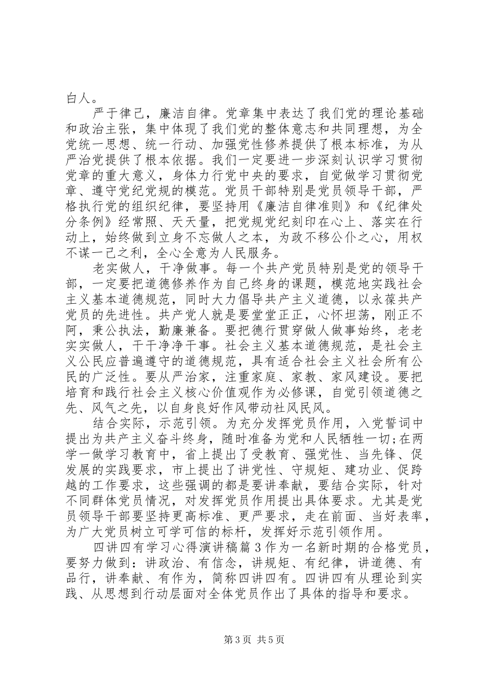 四讲四有学习心得演讲稿范文_第3页