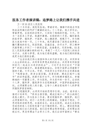 医务工作者演讲稿范文：追梦路上让我们携手共进