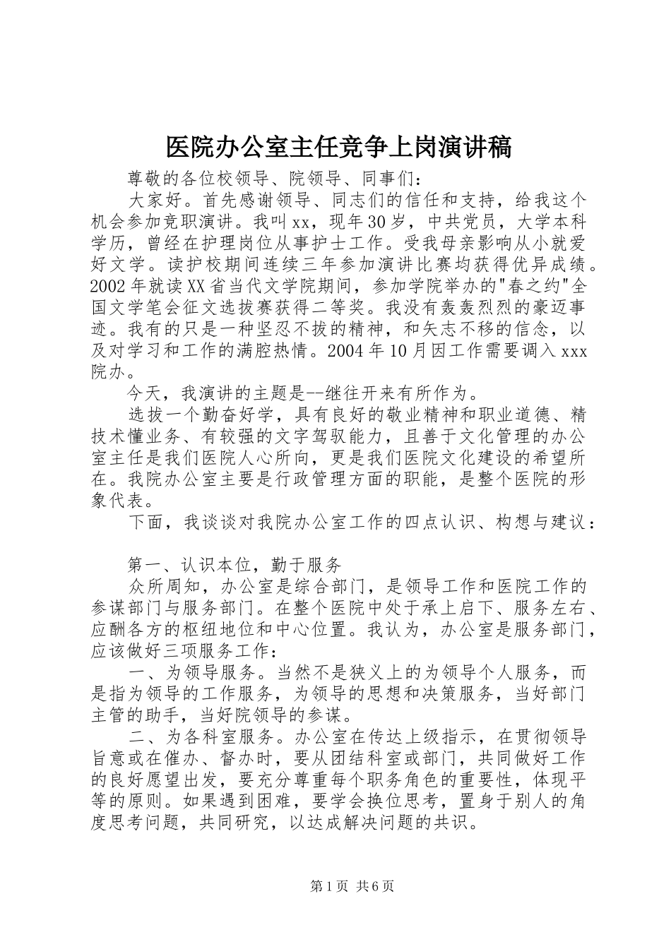 医院办公室主任竞争上岗演讲_第1页