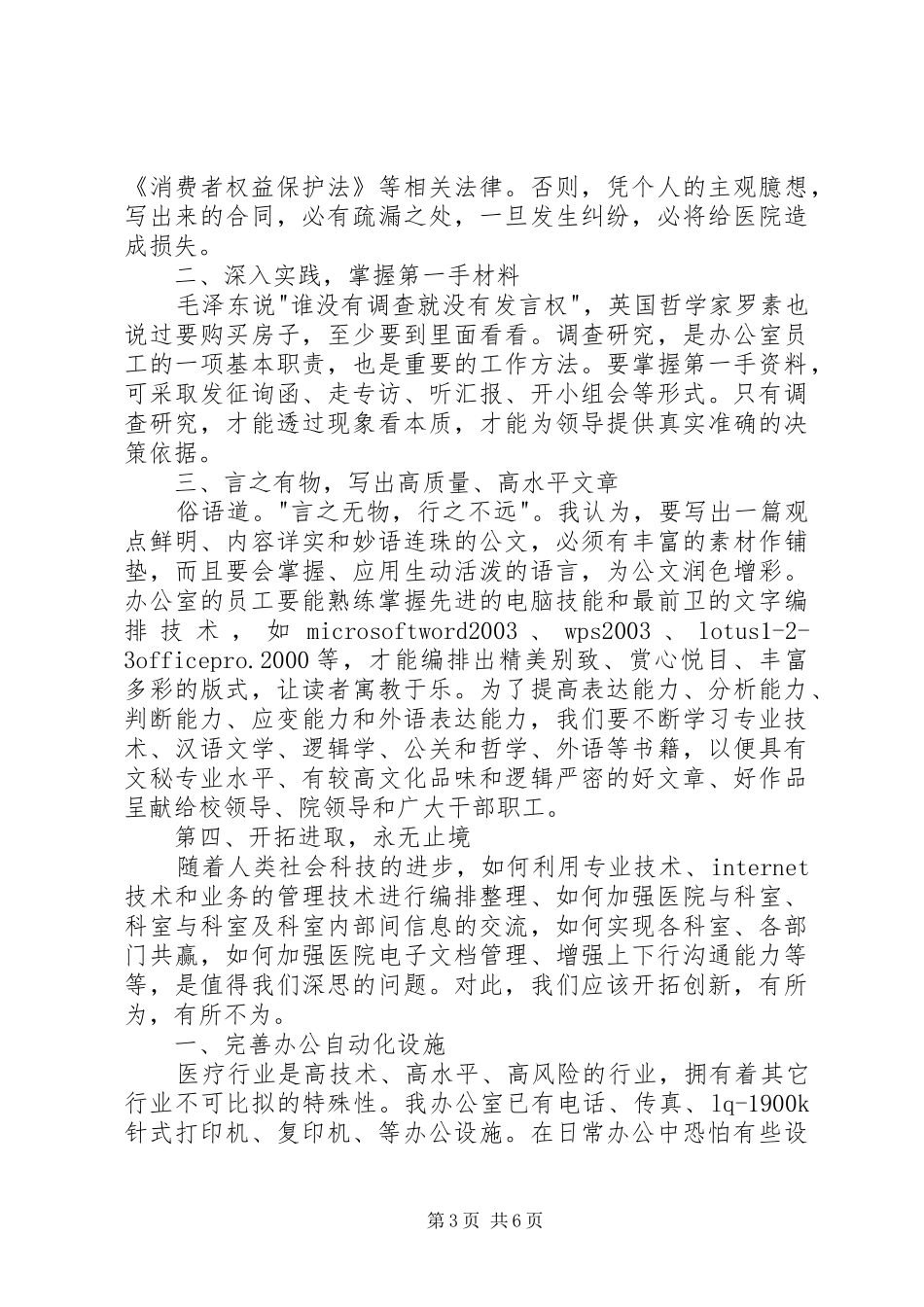 医院办公室主任竞争上岗演讲_第3页