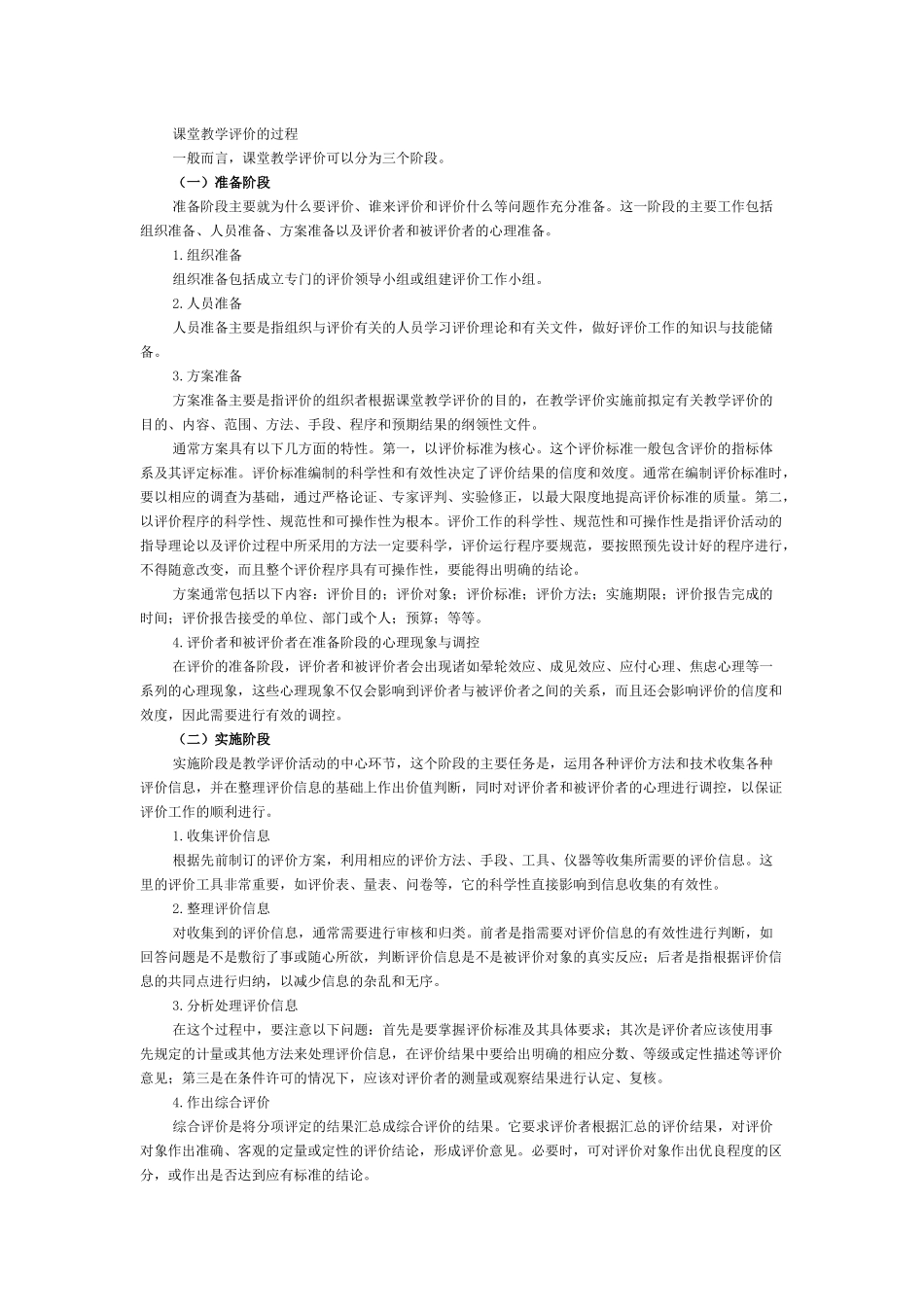 课堂教学评价的过程_第1页
