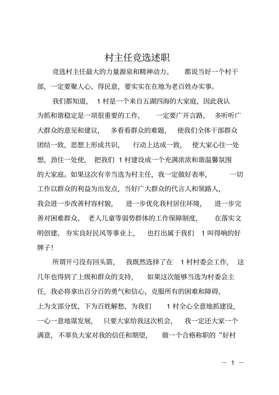 村主任竞选述职_第1页