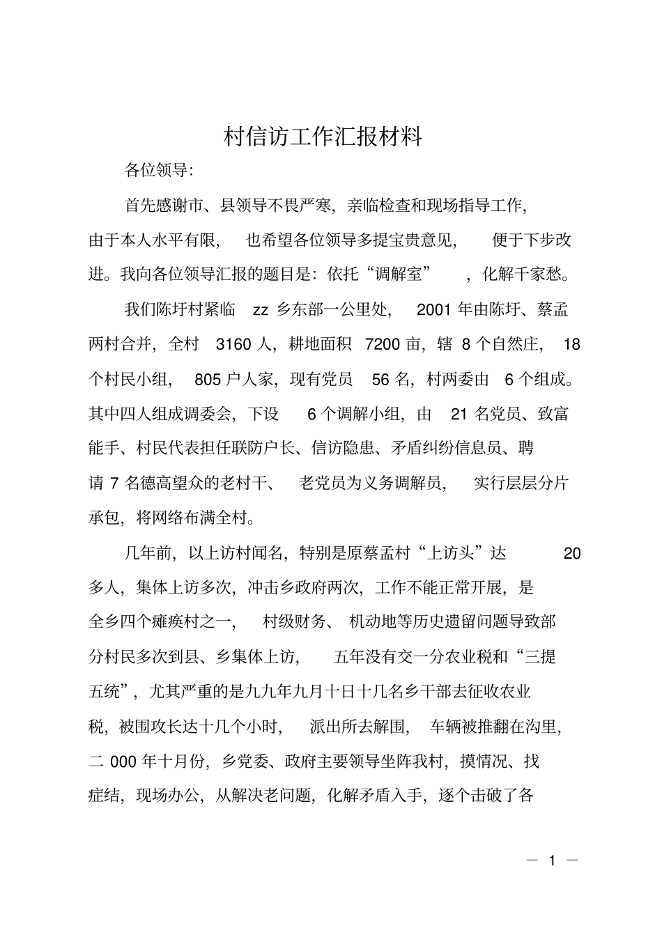 村信访工作汇报材料_第1页