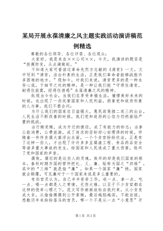 某局开展永葆清廉之风主题实践活动演讲范例精选