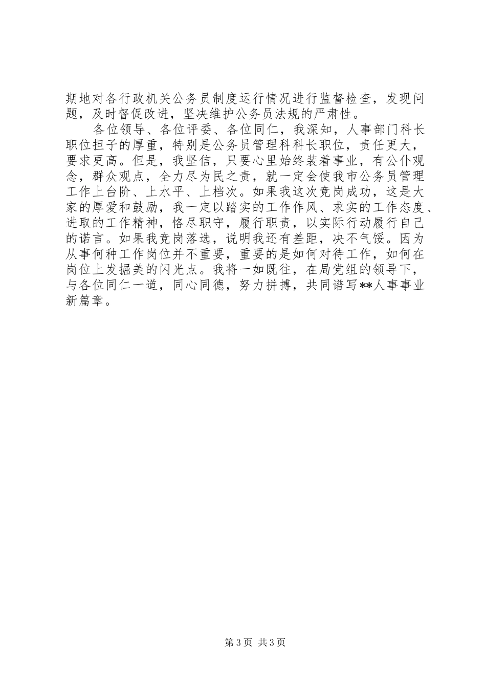 劳动人事竞职演讲稿范文_第3页