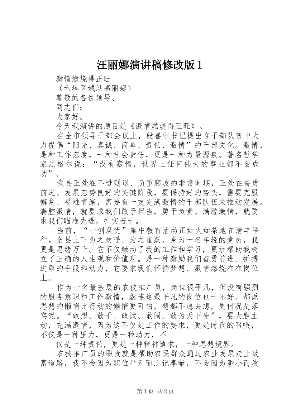 汪丽娜演讲修改版1_第1页
