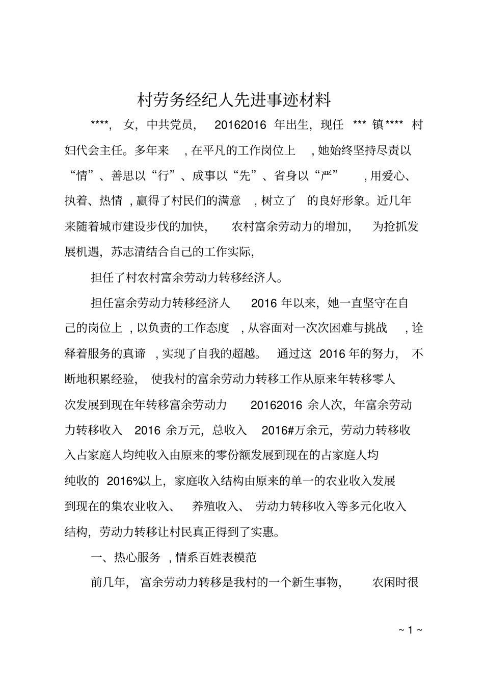 村劳务经纪人先进事迹材料_第1页