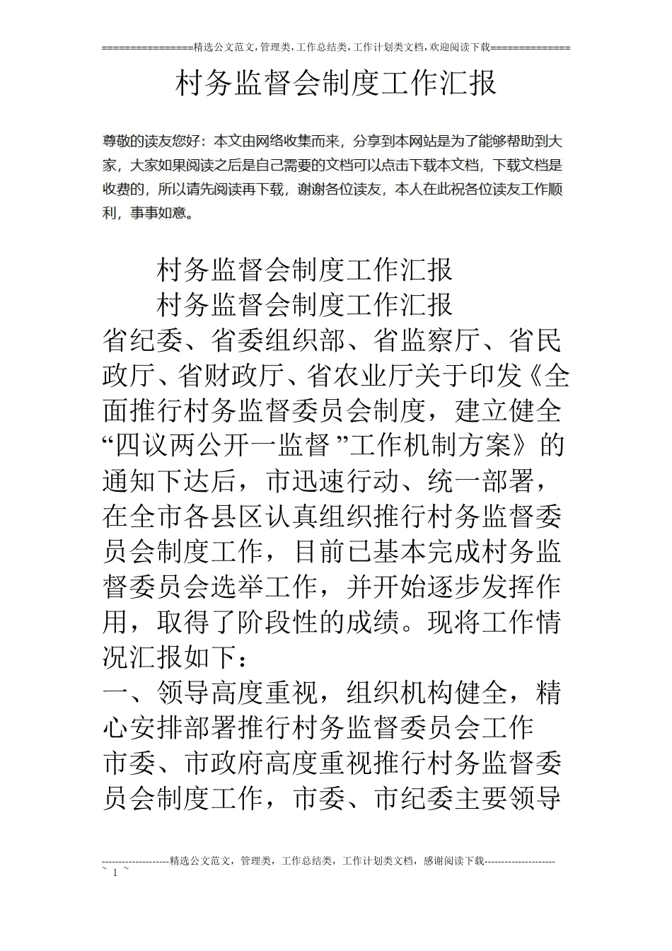 村务监督会制度工作汇报_第1页