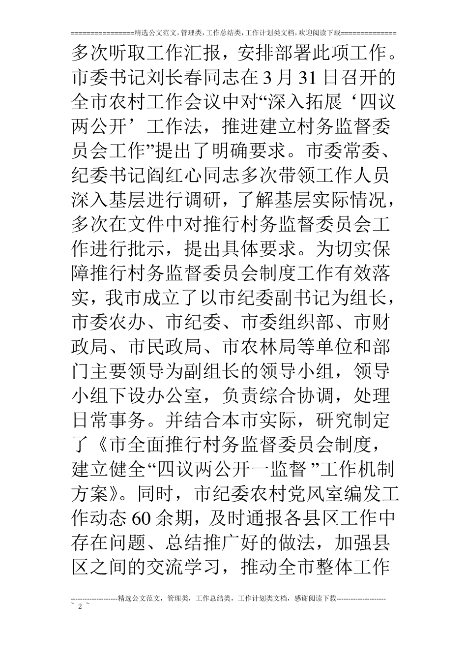 村务监督会制度工作汇报_第2页