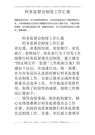 村务监督会制度工作汇报