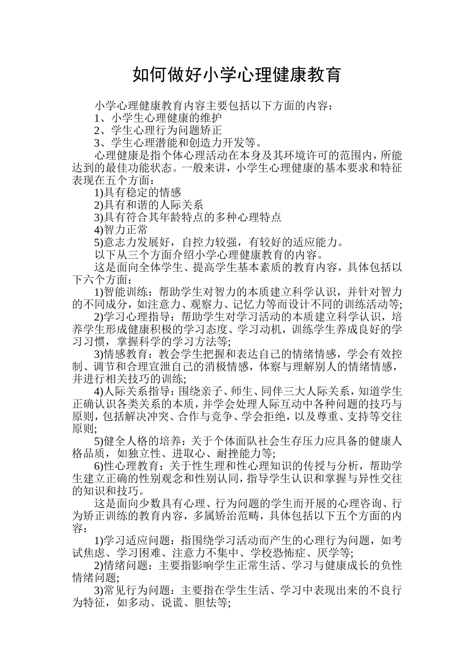 小学心理健康教育_第1页