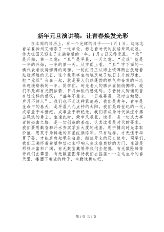 新年元旦演讲稿范文：让青春焕发光彩