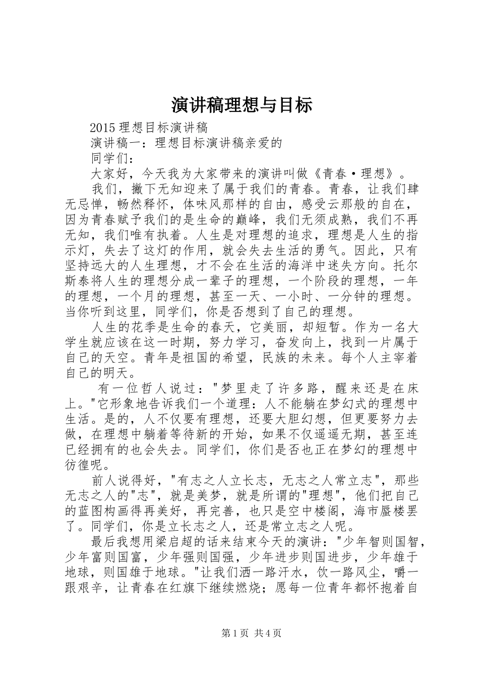 演讲范文理想与目标_第1页