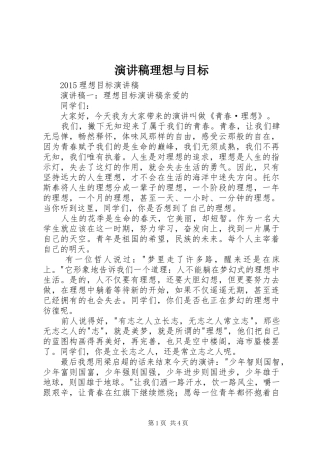 演讲范文理想与目标
