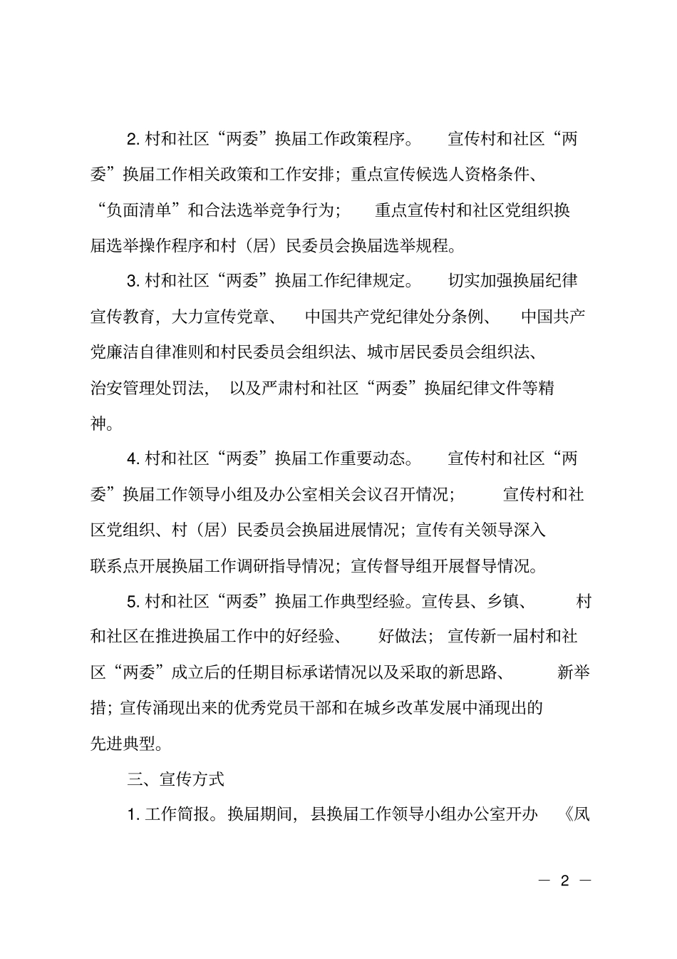 村和社区两委换届宣传工作方案_第2页
